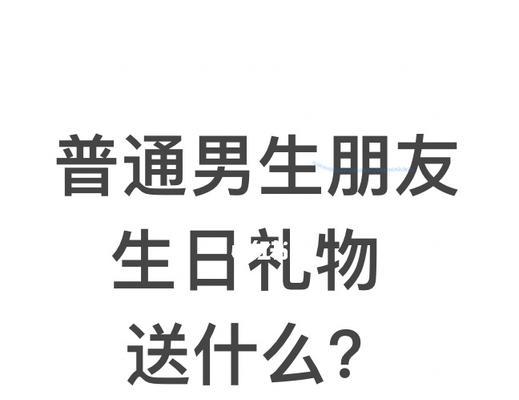 男生最想要什么礼物？（探究男生的内心需求，送他想要的礼物。）