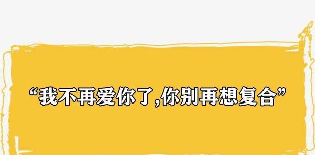 如何处理以注定分手的关系（拒绝也是一种解脱，挽回复合需谨慎）