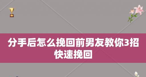 如何挽回分手对象的心？（掌握正确沟通技巧，让爱情重燃）