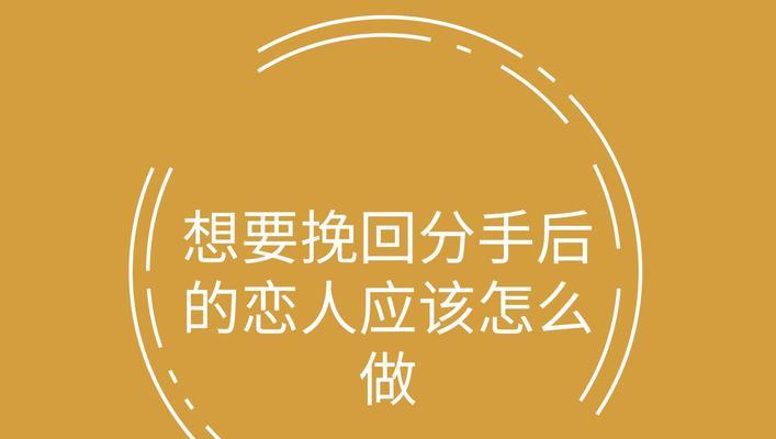 如何挽回被天蝎男绝情分手拉黑的爱情（15个实用技巧助你成功挽回他的心）