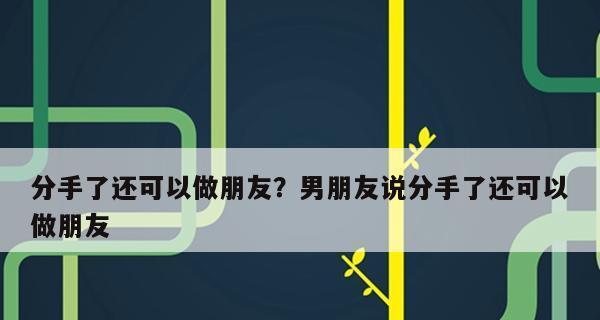 男友突然分手，原因竟然是累了？（揭秘男友突然分手的真正原因，从累的角度出发，探究分手的可能性）