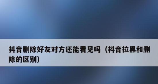 分手后女人的拉黑和删除心理（女人为什么要拉黑和删除前任？——分手后必经的心理过程）