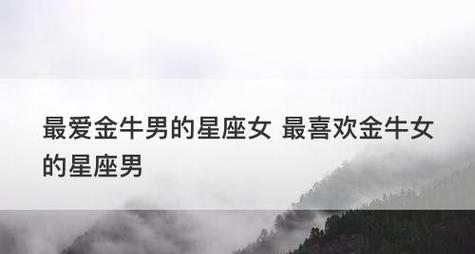 如何挽回摩羯男金牛女的感情（15个步骤让金牛女重新赢得摩羯男的心）