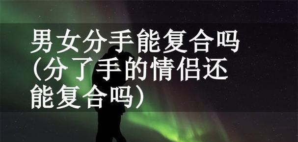 如何挽回被情侣威胁分手的关系（应对情侣威胁分手的秘诀与技巧）