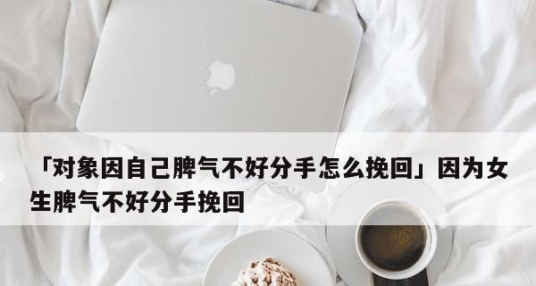 如何挽回分手对象？需要怎么做？