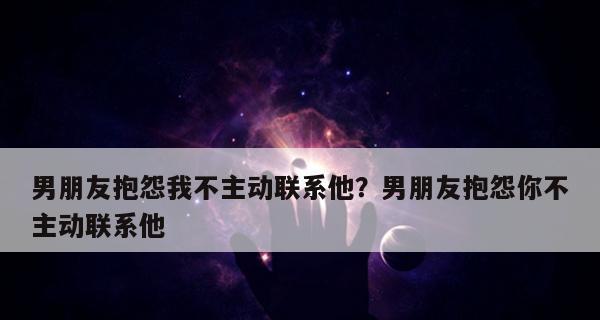 男友不重视我，如何继续？（掌握恰当沟通方式，建立健康关系）