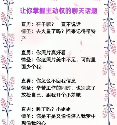 男生如何巧妙地撩妹（聊天套路与话题大揭秘）