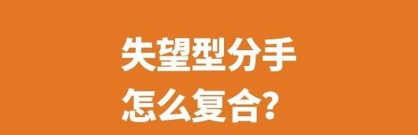 如何有效挽回分手对象？（以分手了怎么办？挽回只需要哪几步？）