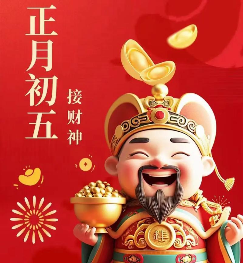 迎财神，聚财气！（迎接财神节的心意祝福，让你步步高升！）