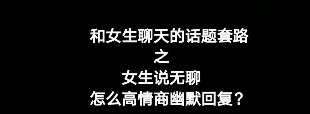 如何以高情商回复“以回信息慢”的幽默应对方式（掌握幽默应对技巧，从此说再见被动）