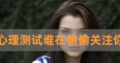 如何测试朋友中是否有人暗恋你（15个简单、有效的方法帮你了解身边的朋友是否对你有好感）