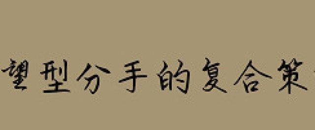 如何挽回和男友吵架闹分手的关系？（15个实用方法帮你摆脱痛苦，重拾幸福生活）