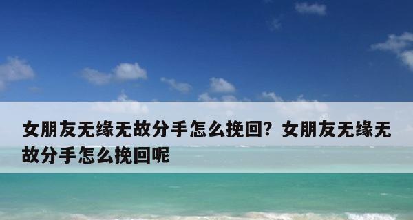 如何挽回失去的爱情？（以和男友吵架分手了想挽回应该怎么做？）