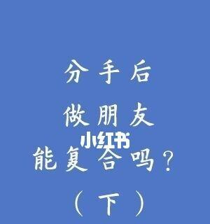 分手后如何做朋友（跨越恋爱，维系友谊，友情长存）