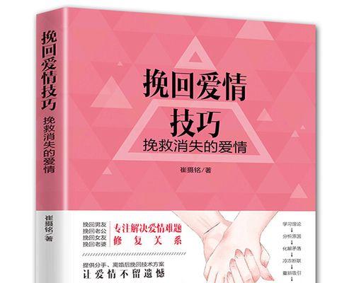 分手后成功挽回男友的秘诀（挽回男友的15个有效方法，提升自身魅力）
