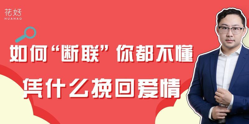 如何以断联前的短信正确挽回？（掌握技巧，让短信成为情感的纽带）