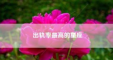 白羊座女人为什么出轨率高？（探究白羊座女性爱情观与心理特点，解密其容易出轨的原因）