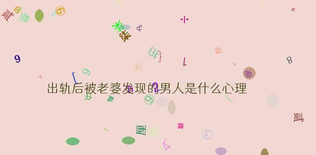 分手一个星期（探究分手后的情感变化，解读男女心理差异）