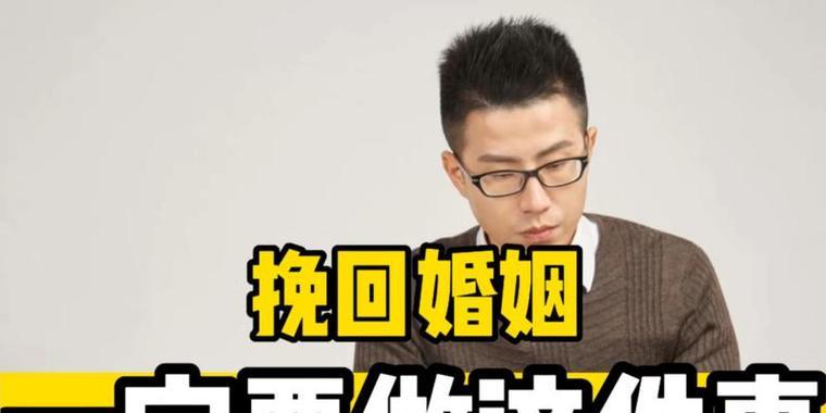 挽回爱情需要知道的15个秘密（挽回爱情关键点、技巧和误区，助你成功重返爱情殿堂）