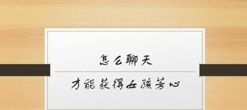 从沉默到聊天，教你如何打破尴尬（以怎么和女生聊天开场白为例，分享15个实用技巧）