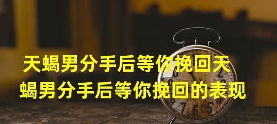 分手后如何挽回天蝎男的心（失去了爱情，挽回重获幸福/分手原因分析，找到有效方法）
