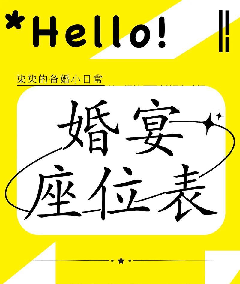 婚宴座次如何避免尴尬？（座次安排的注意事项和技巧，让婚礼更完美）