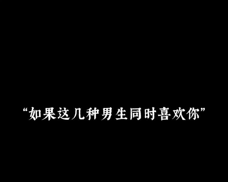 如何分辨男生对你的真实情感？（15个线索揭示他是否真的喜欢你）