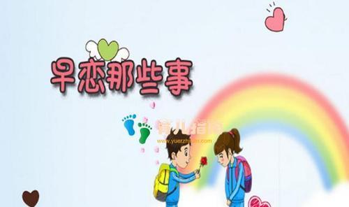 早恋的后果与应对之策（红颜薄命，还是情窦初开？）