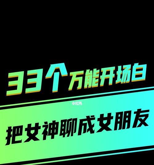 用这些话题和女生聊天，轻松打开话题（万能开场白+场景分享延伸话题）