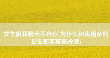 如何看出女生在相亲中喜欢上你（15个细节让你轻松看出她的心思）