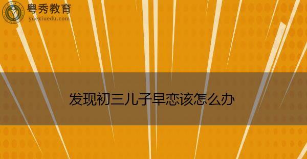 早恋应该怎么办？（正确对待青春期的情感，让爱情不留遗憾。）