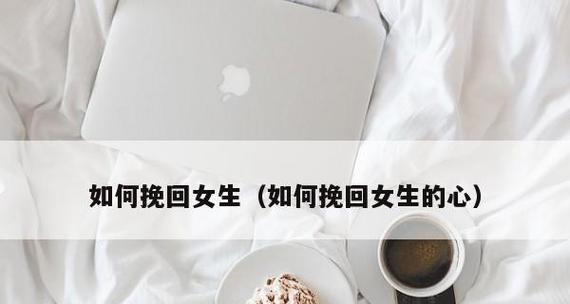 如何缩小心之间的距离（让爱走得更近——用这些方法挽回感情）