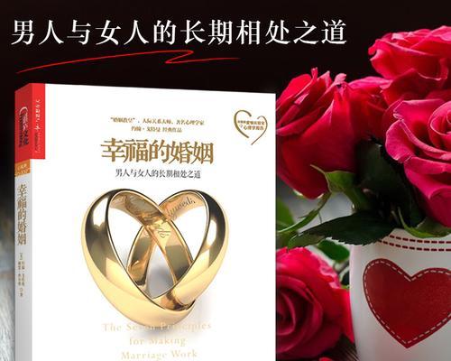 婚姻经营秘籍（掌握“三步曲”，轻松恢复爱情）