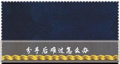 分手原因-太现实？（男友说你太现实，该怎么办？）