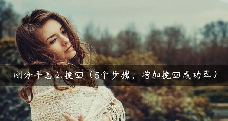 男友要分手怎么挽回？15个行之有效的方法（了解男友的心理需求，恰当处理情感关系）