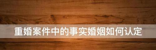 什么是事实婚姻？（了解认定条件及法律效应）