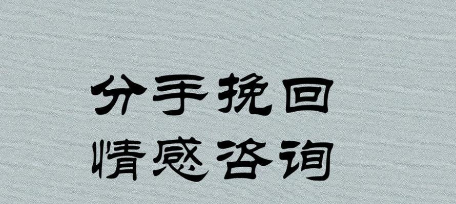 挽回感情的绝招（以爱之名，重回你身边）
