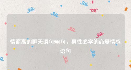 如何提高情商，不怕话题少？（掌握聊天技巧，让女孩子对你刮目相看）