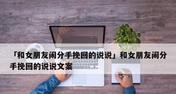 挽回坚定，以形容分手的文案为主题的文章（用文辞表达心意，感人至深）