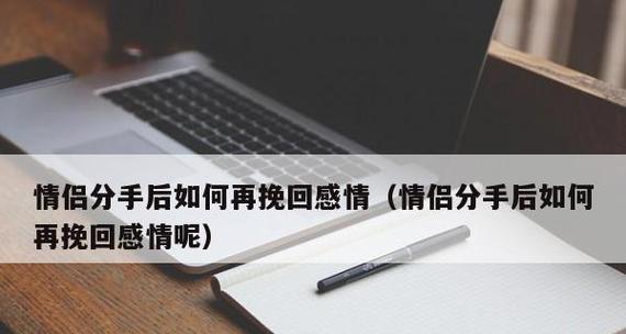 分手半年如何挽回？（恢复感情的5个步骤，重拾幸福的秘诀）