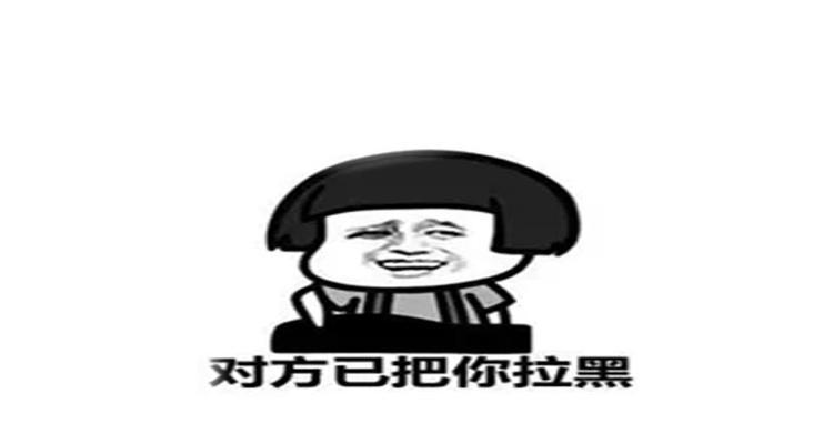 如何挽回被拉黑的人？（教你几招让对方重新认可你的价值）
