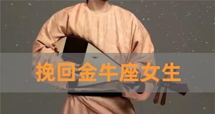 如何挽回金牛座男的心？（金牛男的特点和挽回技巧，让你成功赢回他的心）