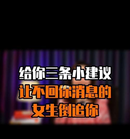 教你轻松搞定女孩子，让她倒追你！（聊天技巧一网打尽，快来学习吧！）