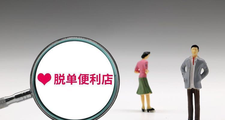 摆脱单身的两个关键点（为什么做不到这两点，你无法摆脱单身？）