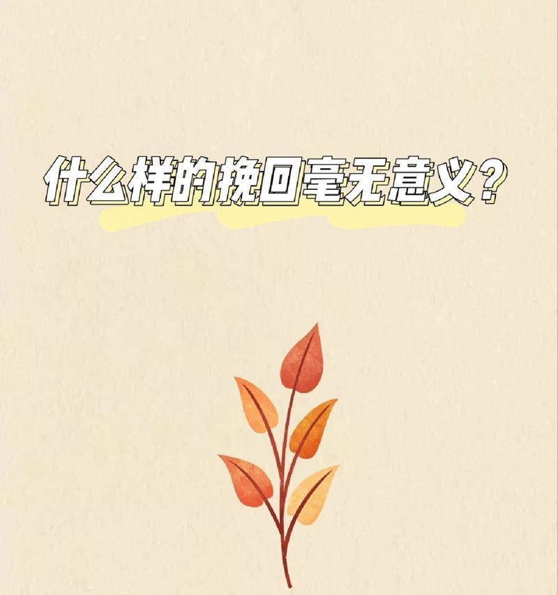 如何挽回因“累”而分手的男友？（坚决分手背后的真正原因，解析男友的内心困惑及情感需求）