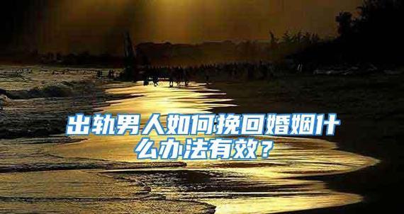 婚姻修复技巧（以爱为基础，以沟通为纽带，让婚姻重燃激情）