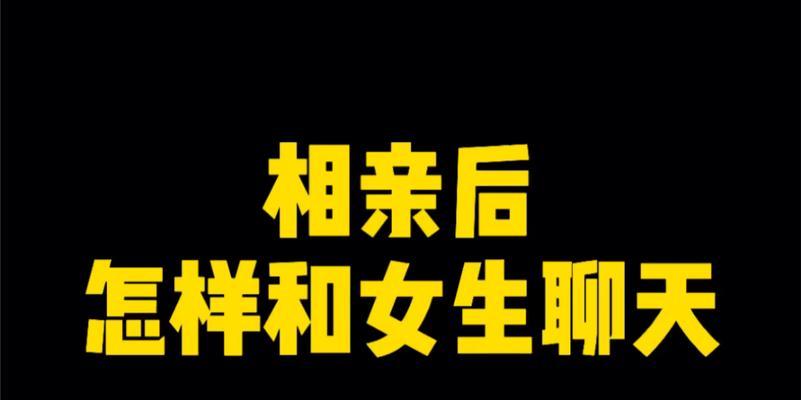 相亲聊天攻略（如何与相亲的女生聊天）