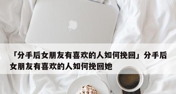 失去女友的痛，如何挽回爱情？（坚决分手后的自救指南，重建爱情的关键）