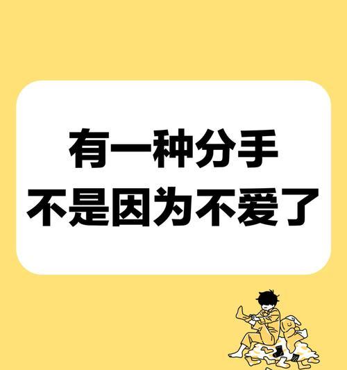 如何挽回对方对你说不喜欢的情况（分析分手的原因，制定合理计划，重建爱情信任）