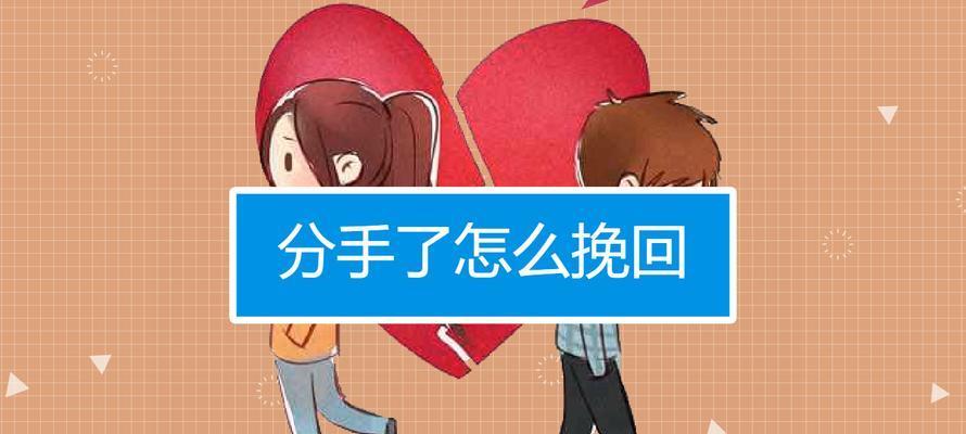 失恋后如何挽回爱情？（15个方法教你赢回前任的心）